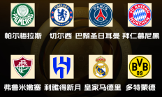 开云:世俱杯八强出炉！国米、曼城、尤文、迈阿密出局，下半区“欧冠”